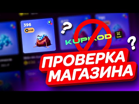 Видео: ПРОВЕРКА МАГАЗИНА KUPIKOD | КАК ДОНАТИТЬ В МОБАЙЛ ЛЕГЕНД | КАК ЗАДОНАТИТЬ В MOBILE LEGEND
