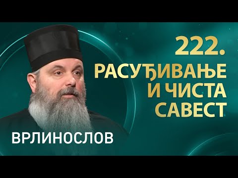Видео: Врлинослов – Расуђивање и чиста савест, Епископ костајнички Серафим
