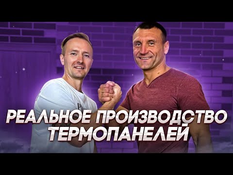 Видео: Реальное производство термопанелей! Большой обзор производства не по франшизе.