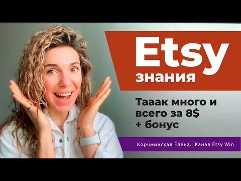 Видео: Etsy курс. Много знаний для продвижения этси магазина всего за 8$