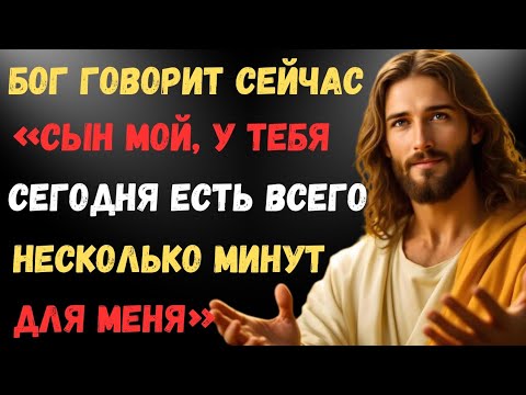 Видео: БОГ ГОВОРИТ: «НЕТ ЛИ У ТЕБЯ НЕСКОЛЬКО МИНУТ ДЛЯ МЕНЯ СЕГОДНЯ?» — НЕ ИГНОРИРУЙ МОЙ ГОЛОС🤏