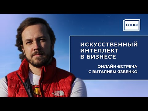 Видео: Онлайн-встреча с Виталием Язвенко: Искусственный интеллект в бизнесе