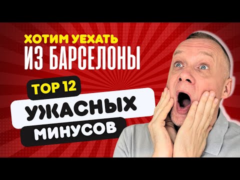 Видео: Минусы Барселоны - мы пожалели о переезде. Бегите отсюда!