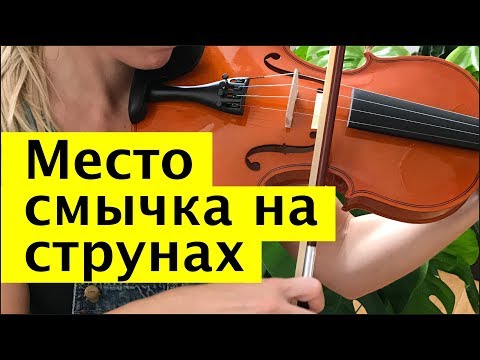 Видео: 039 - Место смычка на струнах