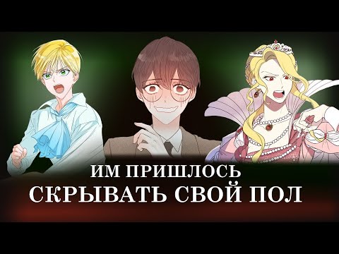 Видео: ГЕРОИНИ В МУЖСКИХ КОСТЮМАХ - ПОДБОРКА МАНХВ С ГЕНДЕРНОЙ ИНТРИГОЙ