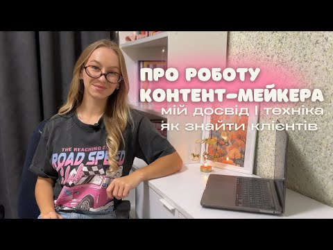 Видео: про роботу КОНТЕНТ-МЕЙКЕРА | мій досвід | як знайти клієнтів | техніка