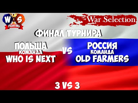 Видео: Финальный бой турнира WSF / Old farmers VS Who is Next