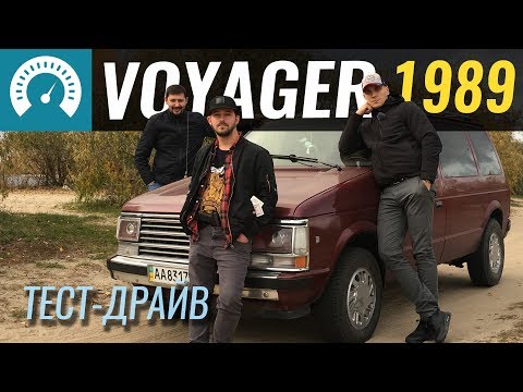 Видео: Voyager 1989 за 2200$. Тестируем  б/у Plymouth