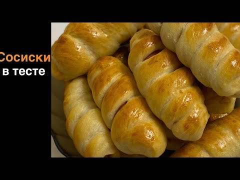 Видео: Вкусные и пышные СОСИСКИ В ТЕСТЕ в духовке.😋 Сытный перекус