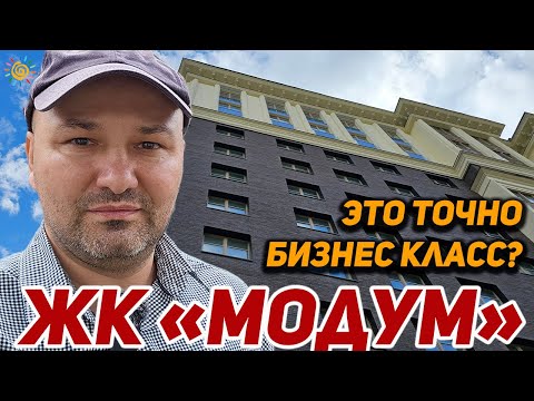 Видео: ЖК Модум Премиальный бизнес класс который затопило