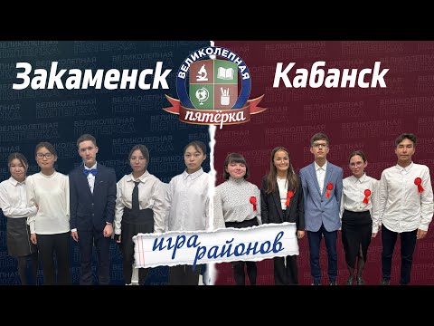 Видео: Великолепная пятерка. Игра районов: Закаменский против Кабанского