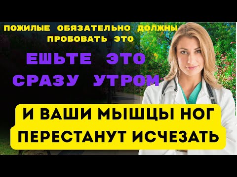 Видео: Пожилые Люди, Ешьте Это Сразу Утром, И Ваши Мышцы Ног Перестанут Исчезать