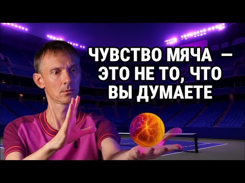 Видео: Чувство мяча — это не то, что вы думаете