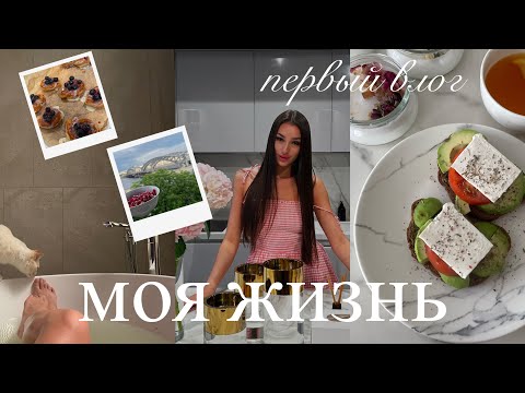 Видео: Мой первый ВЛОГ / Уютная жизнь