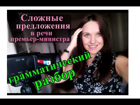 Видео: Немецкий язык, грамматика для продвинутого уровня. Типы придаточных на примере речи премьер-министра