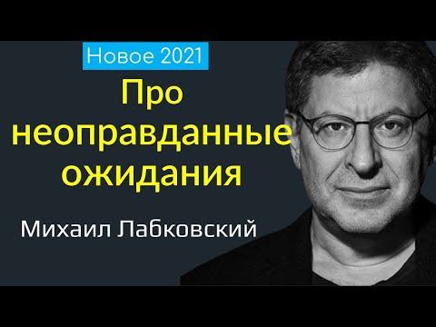 Видео: Неоправданные ожидания Лабковский Михаил Новое 2021