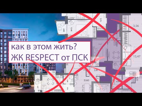 Видео: Как в этом жить? Разбор планировок ЖК «Respect” от ПСК