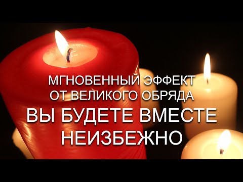 Видео: 👫❤️НЕ ПОВЕРИШЬ!, НО ЭТО НЕИЗБЕЖНО! ВЫ БУДЕТЕ ВМЕСТЕ С ПОМОЩЬЮ ВЕЛИКОГО ОБРЯДА - МЕДИТАЦИИ НА ЛЮБОВЬ!