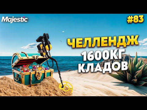 Видео: ЧЕЛЛЕНДЖ, НАЙТИ 1600 КГ КЛАДОВ НА MAJESTIC RP / GTA 5 RP.  ПРОМО - TAXI