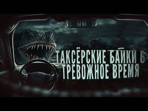 Видео: ТАКСЕРСКИЕ БАЙКИ 6 | Евгений Шиков и Тревожная До