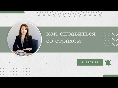 Видео: Как справиться со страхом