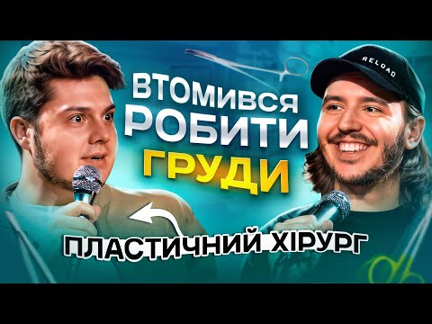 Видео: ЩО ДРАТУЄ ПЛАСТИЧНОГО ХІРУРГА? / Несерйозна розмова #32