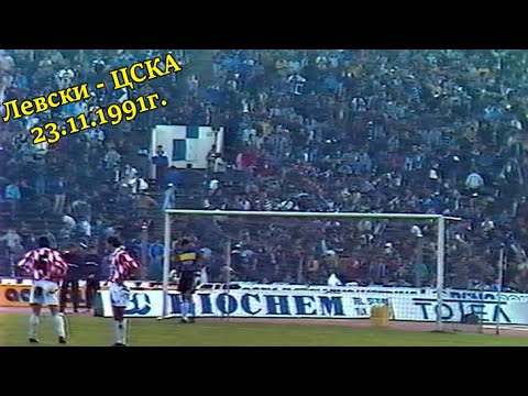 Видео: Левски - ЦСКА 2:1