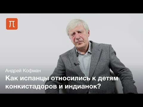Видео: Конкиста и метисация — Андрей Кофман