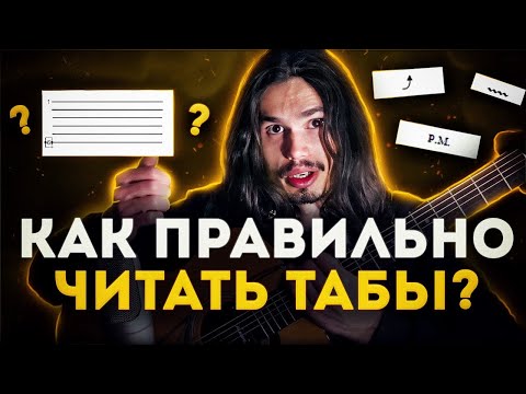 Видео: 🎸Как правильно читать табы? Что означают значки? Как не запутаться? #гитара #табы #электрогитара