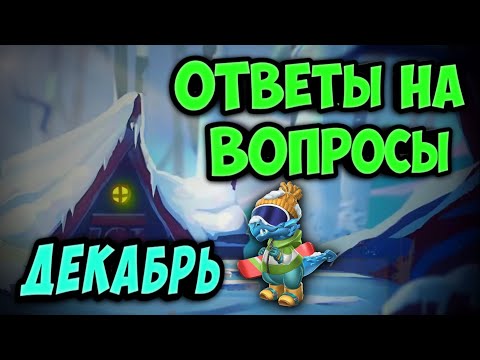 Видео: ОТВЕТЫ НА ВОПРОСЫ - ДЕКАБРЬ