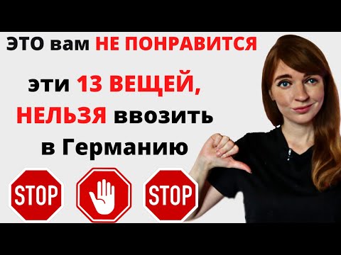 Видео: 13 ВЕЩЕЙ, которые ЗАПРЕЩЕНО ввозить в Германию! Почему в Германию ЗАПРЕЩЕНО ввозить колбасу?