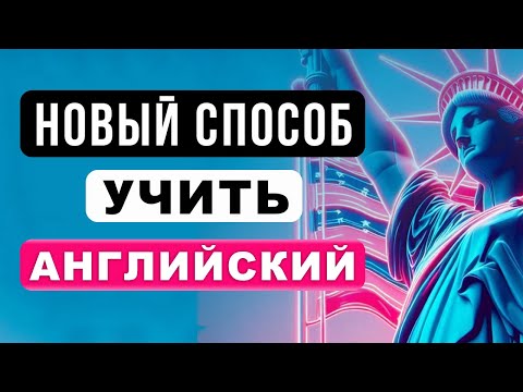 Видео: ВЫУЧИТЬ АНГЛИЙСКИЙ ПРОЩЕ, ЧЕМ КАЖЕТСЯ! | английский для начинающих | английский на слух