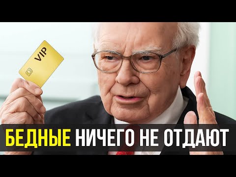 Видео: 1% ЛЮДЕЙ ИСПОЛЬЗУЕТ БАНКИ, ЧТОБЫ СТАТЬ БОГАЧЕ | Уоррен Баффет РАСКРЫВАЕТ СЕКРЕТ