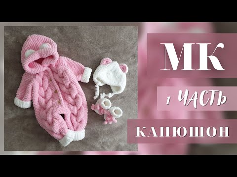 Видео: MK 1 / ПЛЮШЕВЫЙ КОМБЕНЕЗОН С ПЫШНЫМИ КОСАМИ / Размер от 0 до 3 мсцев/1 ЧАСТЬ |КАПЮШОН /#mk_pluuslove