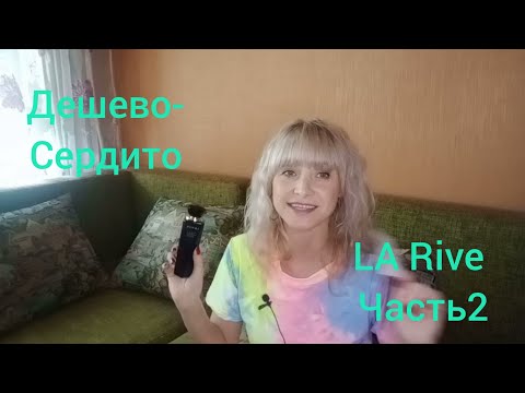 Видео: 💥Мой La Rive!!!💥Часть2💥