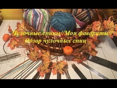 Видео: #обзорспиц #чулочныеспицы #самыелучшиеспицы Чулочные спицы//Мои фавориты