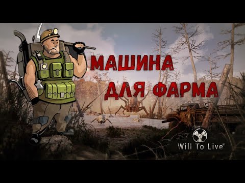 Видео: Will To Live Online. Старатель 30 или бесконечные патроны.