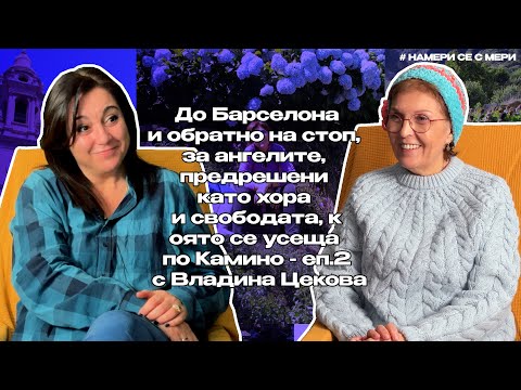 Видео: НАМЕРИ СЕ С ВЛАДИНА ЦЕКОВА ЧАСТ 2, еп. 14
