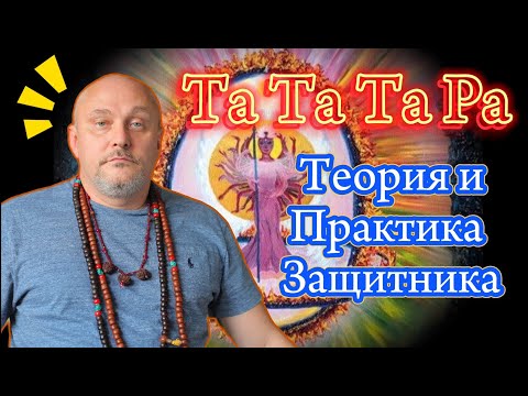 Видео: Та Та Та Ра Теория и Практика Защитника