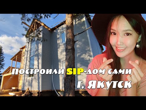 Видео: Сами построили SIP-дом в Якутске