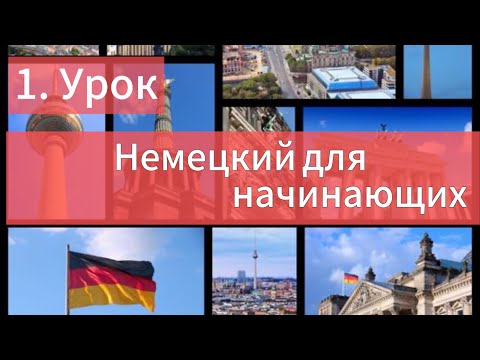 Видео: Немецкий язык с нуля, Deutsch für Anfänger, уроки немецкого языка. Урок 1. Алфавит немецкого языка