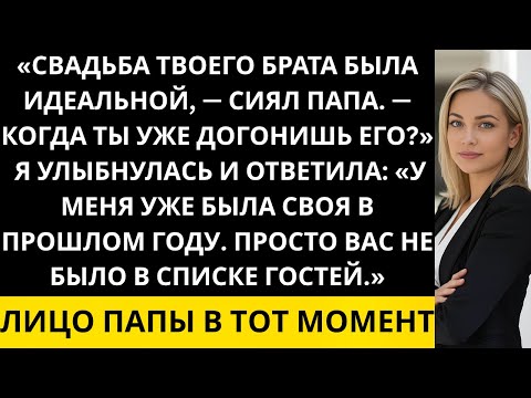 Видео: «Свадьба твоего брата была идеальной, — сиял папа. — Когда ты уже догонишь его?...