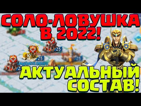 Видео: ЛОВУШКА В 2022! ЧТО И КАК СТРОИТЬ? АКТУАЛЬНЫЙ СОСТАВ! ГАЙД! [Lords Mobile]