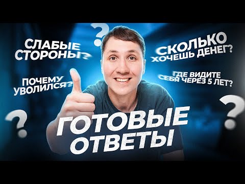 Видео: Самые частые ВОПРОСЫ НА СОБЕСЕДОВАНИИ (с готовыми ответами)