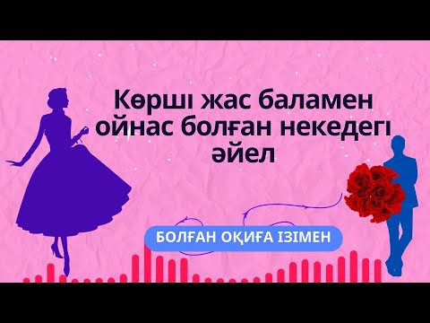 Видео: Ойнастық жасаған әйел / Болған оқиға