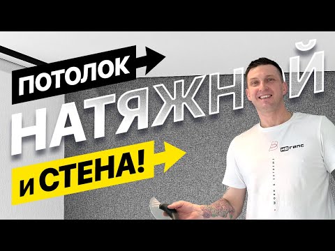 Видео: Сделали ремонт за 3 недели - натяжные стены!