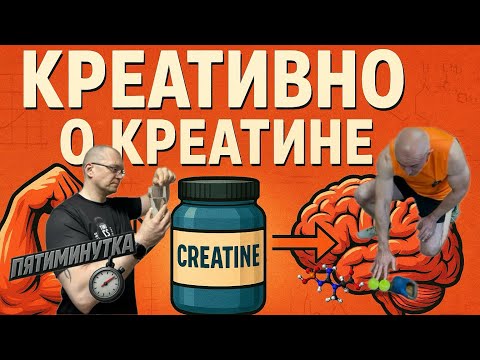 Видео: Креативно о креатине. Переосмысление уже известных фактов и небольшой взгляд в будущее.