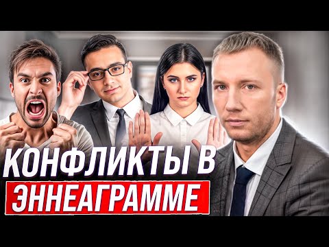 Видео: Эннеаграмма и конфликты. Как типы реагируют на конфликтные ситуации. Стратегии выхода из конфликта.