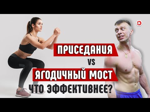 Видео: Приседания или Ягодичный мост? Что лучше для ягодиц?