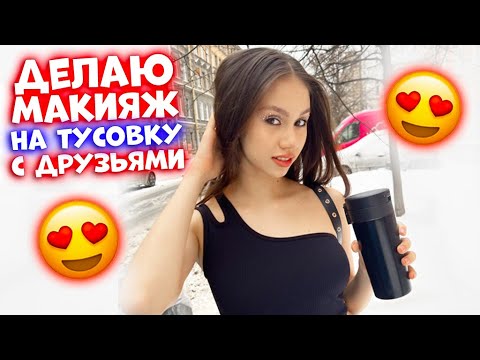 Видео: СОБИРАЮСЬ на ТУСОВКУ👉 Придумала Новый МАКИЯЖ 😍
